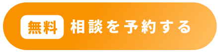 無料相談を予約する