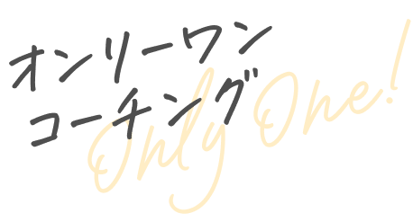 オンリーワンコーチング