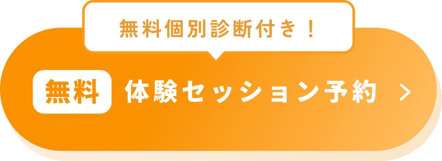 無料体験セッション予約