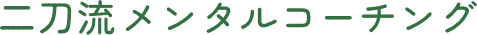 二刀流メンタルコーチング