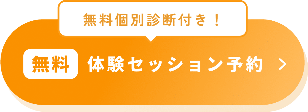 無料個別診断付き！無料体験セッション予約