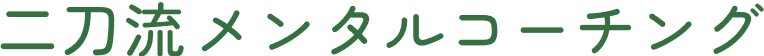 二刀流メンタルコーチング