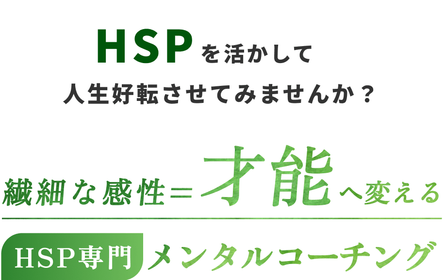 HSPを活かして人生好転させてみませんか？