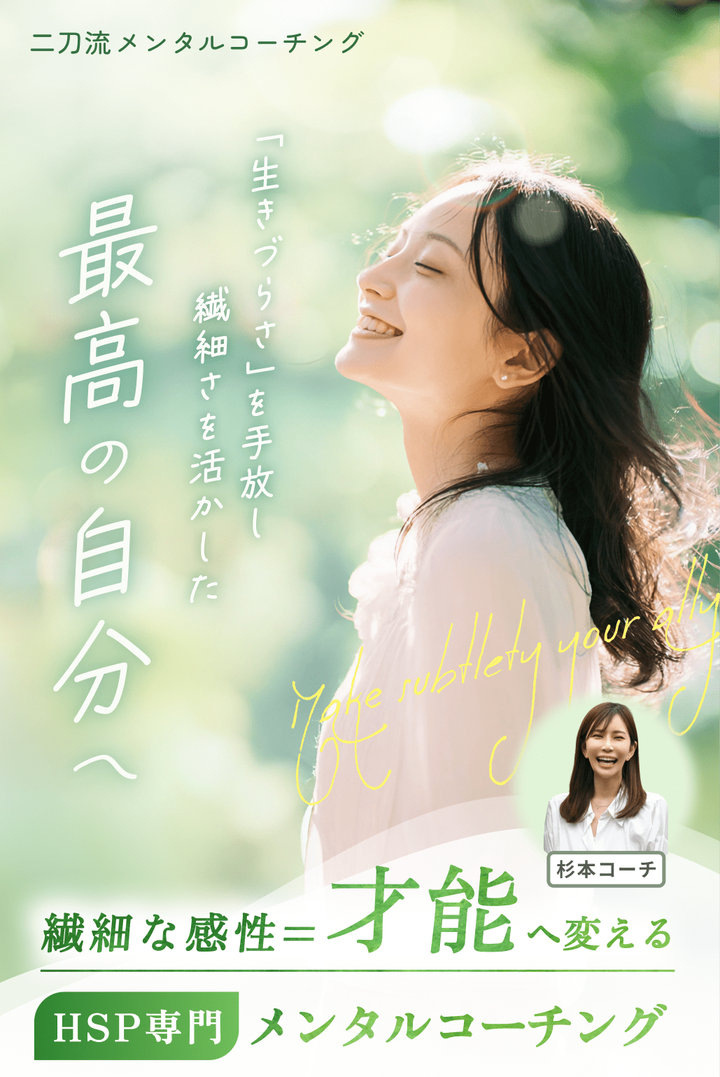 繊細な感性を才能へ変える　HSP専門メンタルコーチング