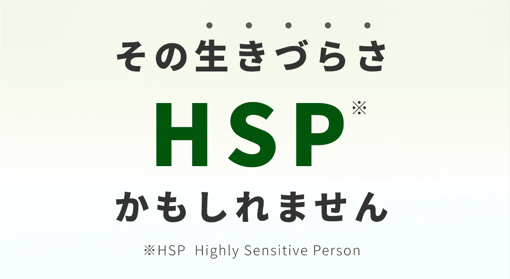 その生きづらさHSPかもしれません