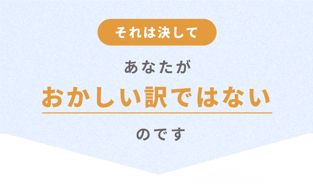それは決してあなたがおかしい訳ではない