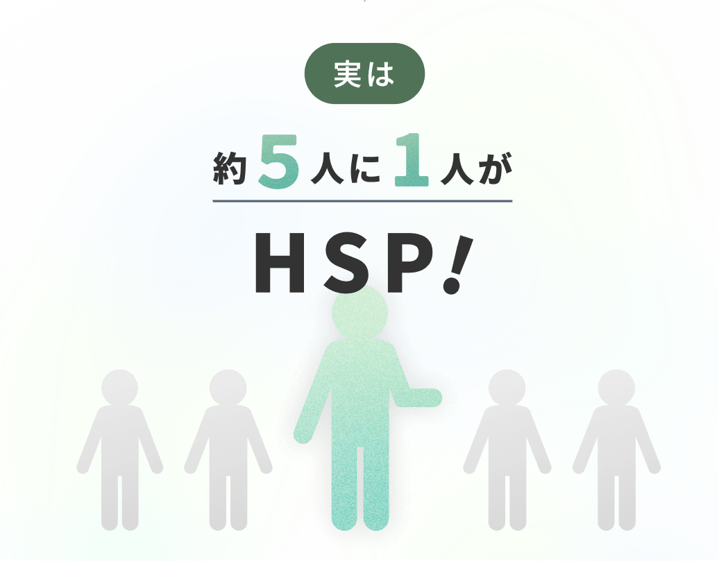 実は約５人に1人がHSP!