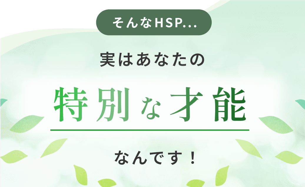HSPはあなたの特別な才能なんです！