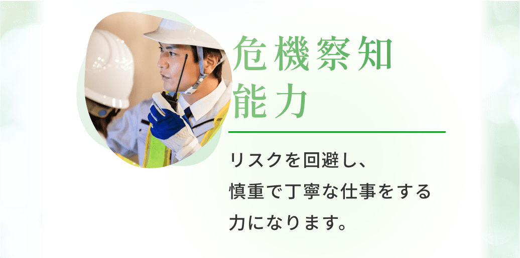リスクを回避し、慎重で丁寧な仕事をする力になります。