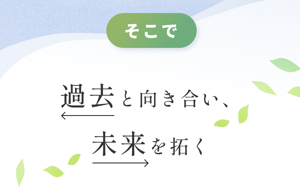 そこで、過去と向き合い、未来を拓く
