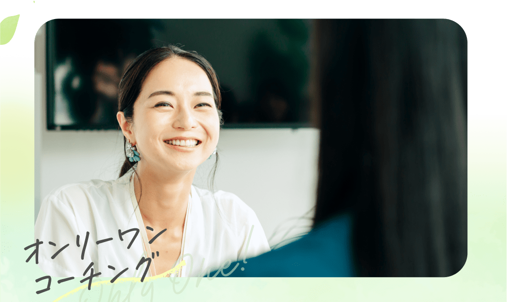 オンリーワンコーチング