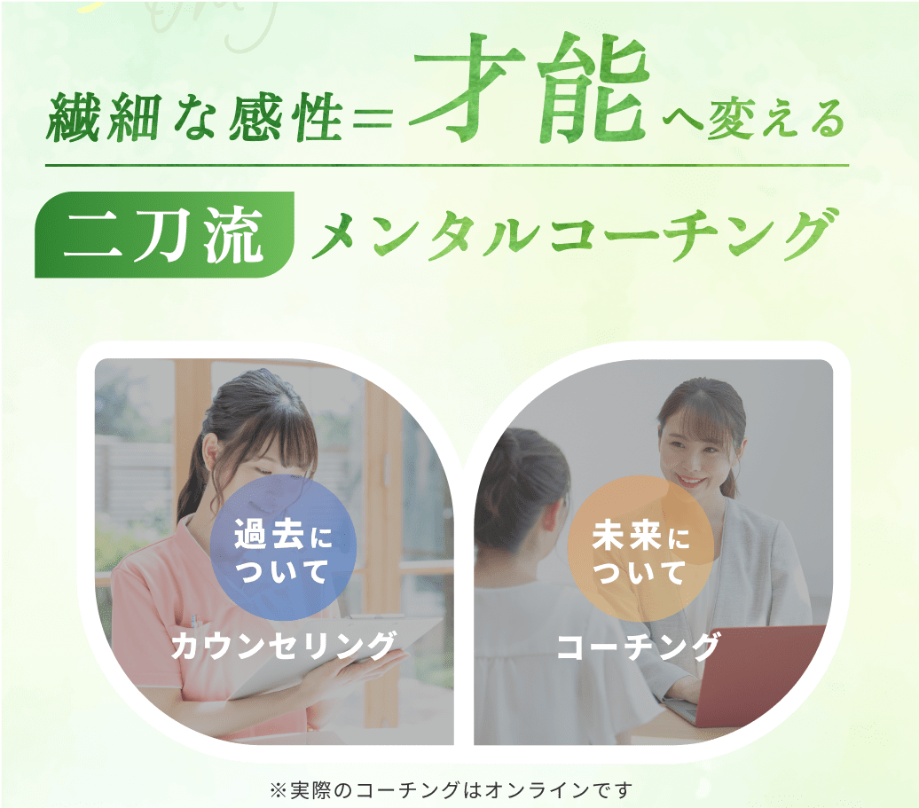 繊細な感性を才能へ変える二刀流メンタルコーチング