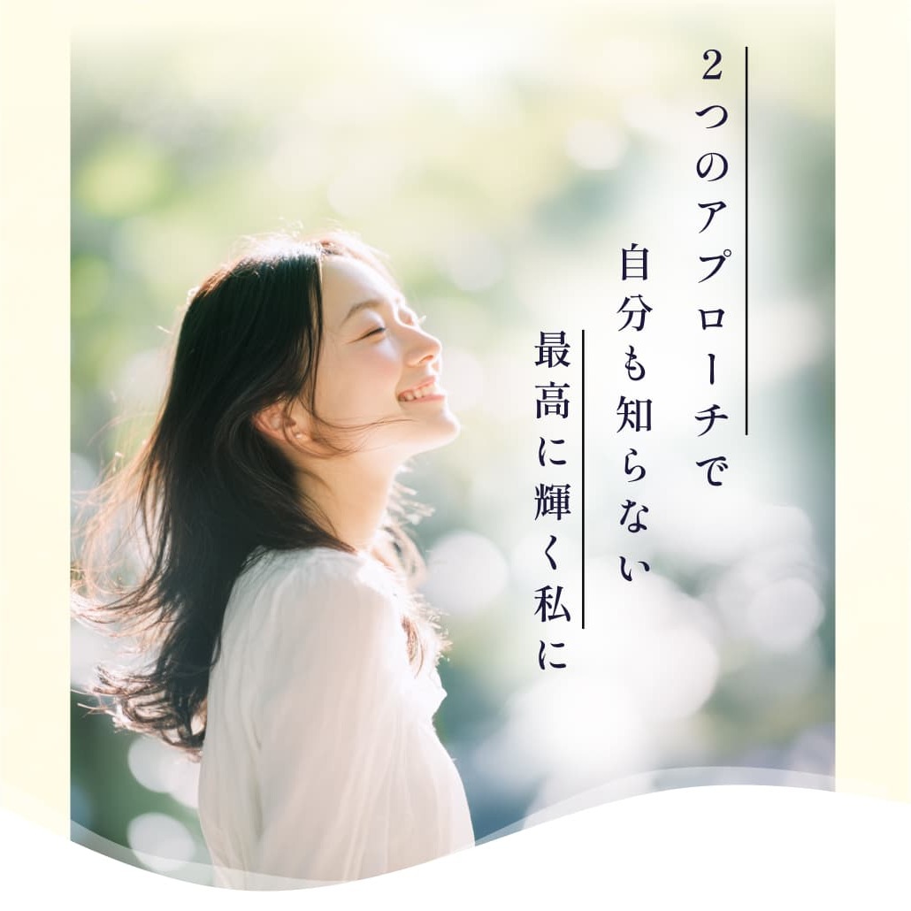 ２つのアプローチで自分も知らない最高に輝く私に