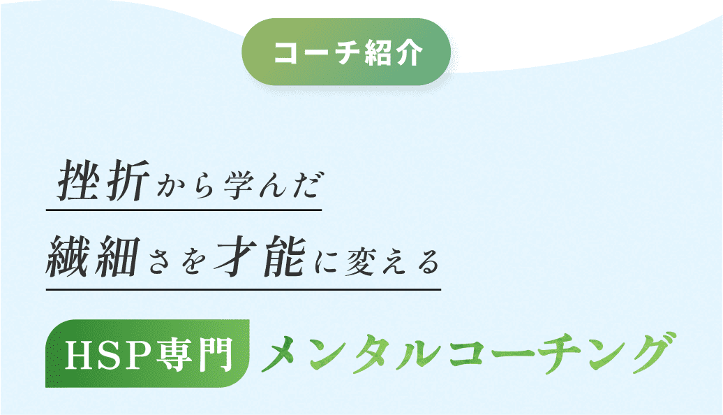 挫折から学んだ繊細さを才能に変えるHSP専門メンタルコーチング
