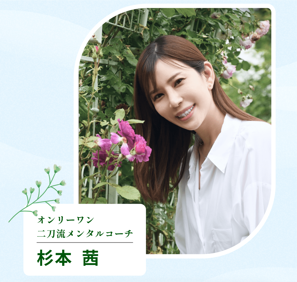 オンリーワン二刀流メンタルコーチング　杉本  茜