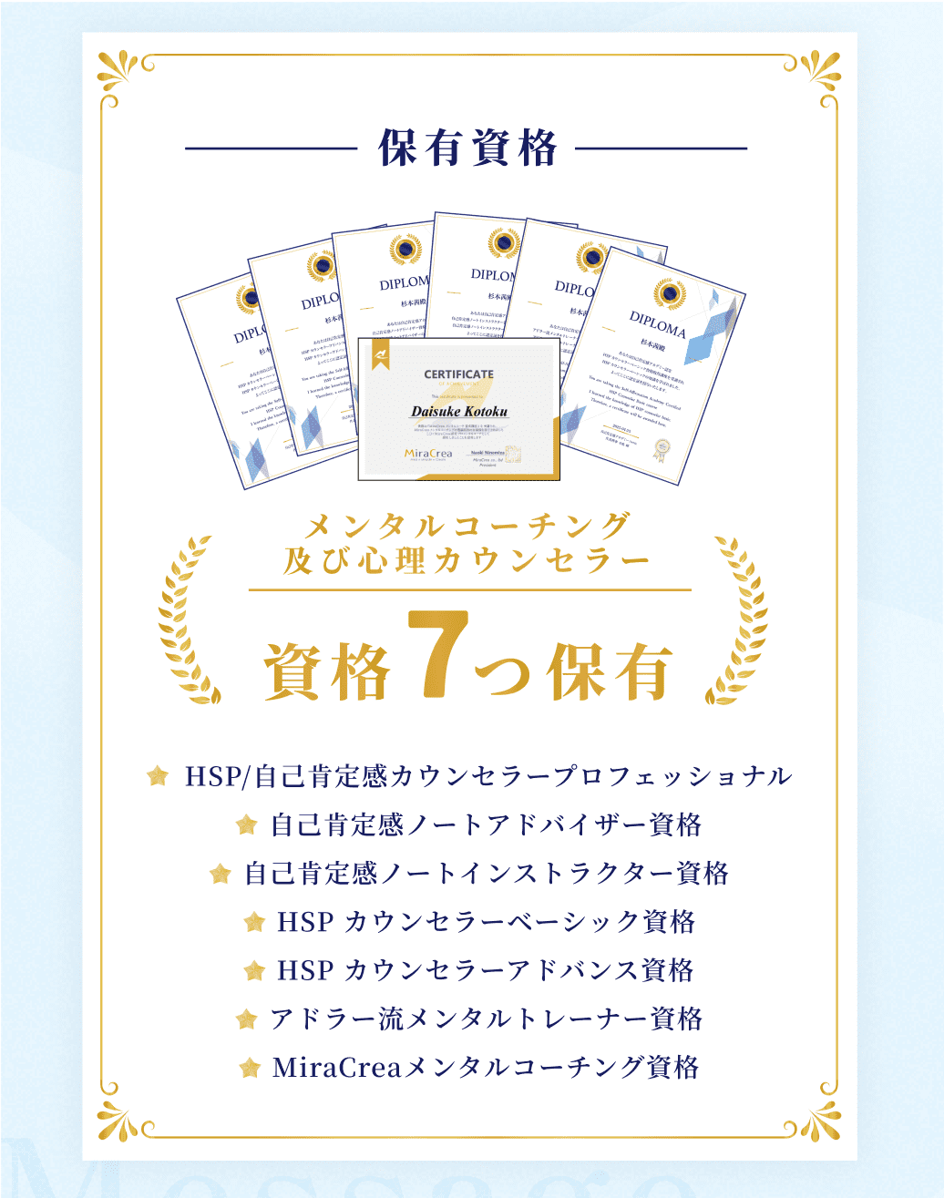メンタルコーチング及び心理カウンセラーの資格７つ保有