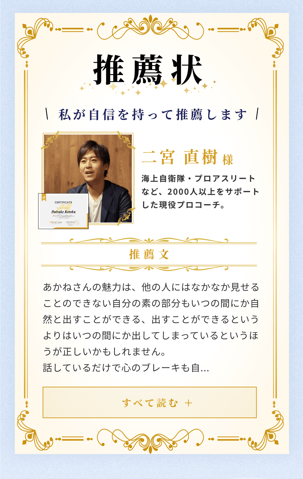 プロコーチ二宮直樹様の推薦状