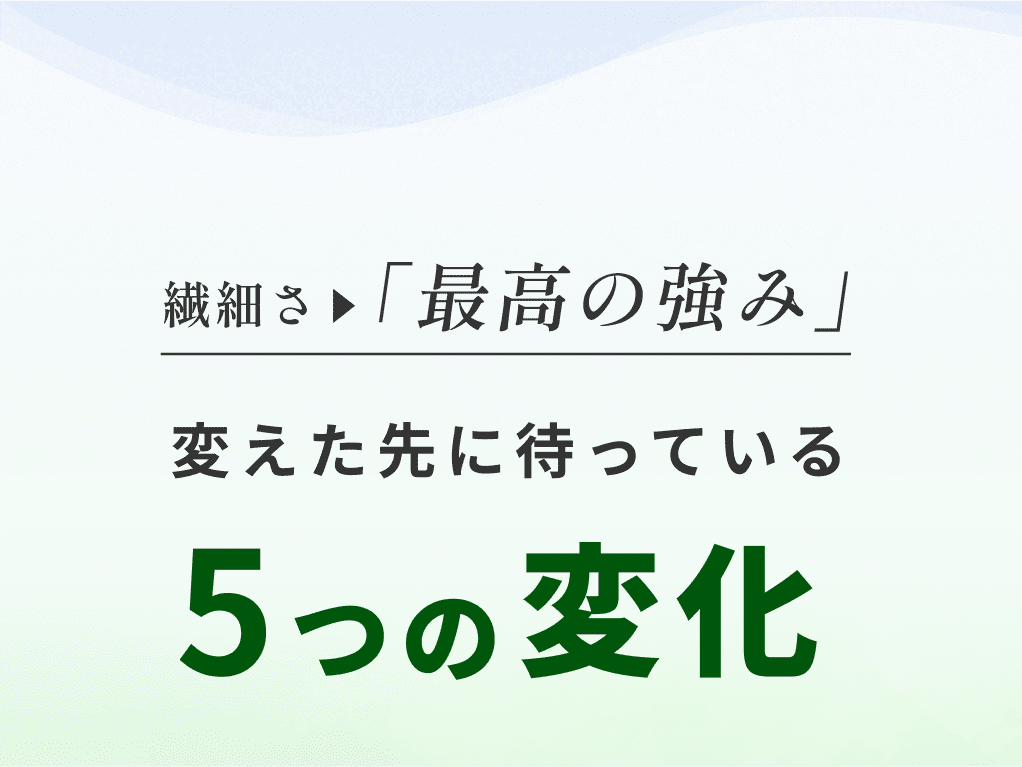 繊細さを最高の強みに変えた先に待っている５つの変化