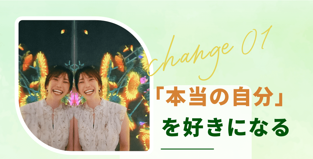 本当の自分を好きになる