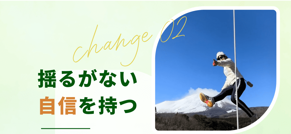 揺るがない自信を持つ