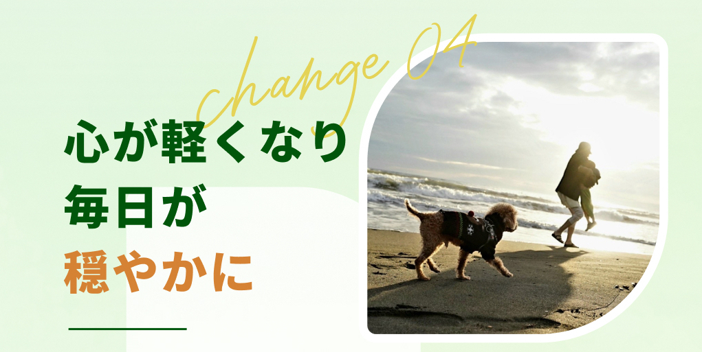 心が軽くなり毎日が穏やかに