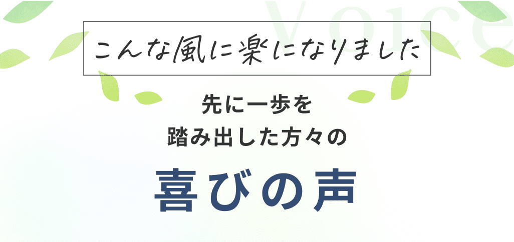 先に一歩を踏み出した方々の喜びの声