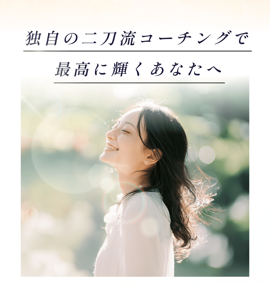 独自の二刀流コーチングで最高に輝くあなたへ