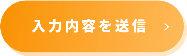 内容を送信する